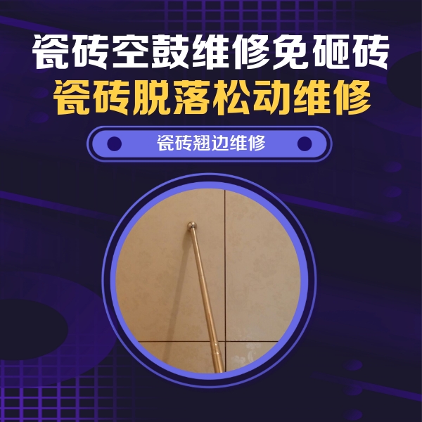 阿尔山瓷砖空鼓维修公司分享瓷砖空鼓维修材料怎么选？不同场景选材攻略