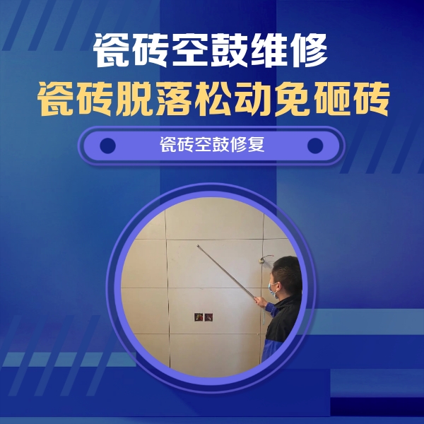 阿尔山瓷砖空鼓维修公司分享轻微边角空鼓需要修吗？专业师傅深度解答