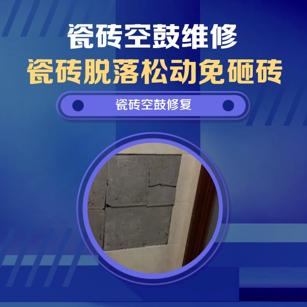 阿尔山瓷砖空鼓维修公司分享零基础瓷砖空鼓检测方法，自己在家就能查